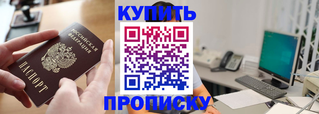 купить прописку в Спасске-Дальнем
